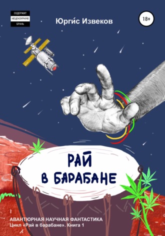 Рай в барабане. Юргис Извеков