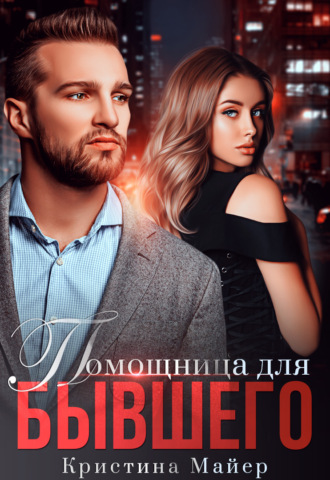 Помощница для бывшего. 