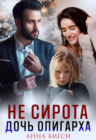 Анна Бигси. Не сирота. Дочь олигарха