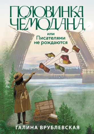 Половинка чемодана, или Писателями не рождаются. Галина Врублевская