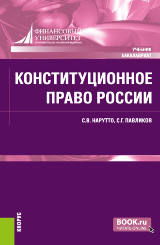 Сергей Герасимович Павликов. Конституционное право России. (Аспирантура, Бакалавриат, Специалитет). Учебник.