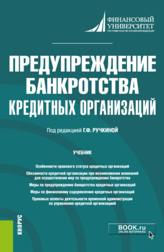 Евгений Леонидович Венгеровский. Предупреждение банкротства кредитных организаций. (Магистратура). Учебник.