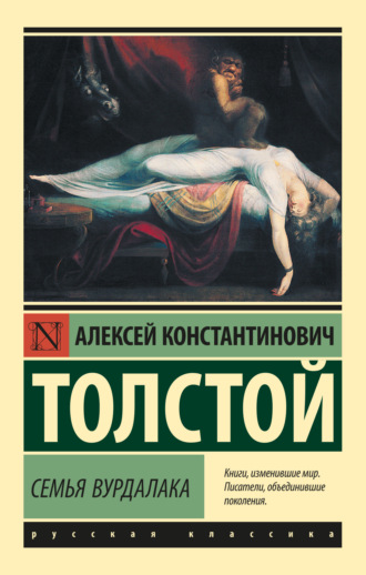 Семья вурдалака. 
