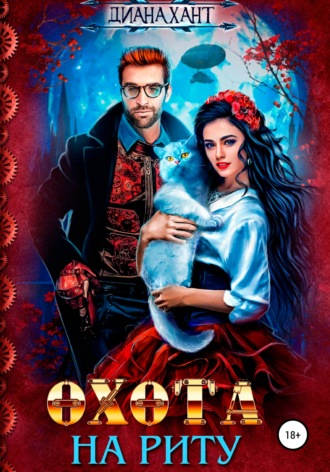 Охота на Риту. 