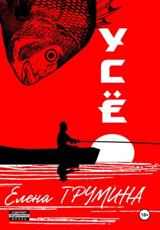Елена Трумина. Усё