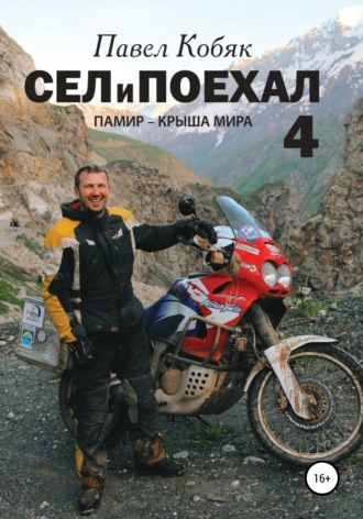 Сел и поехал 4. Памир – крыша мира. 