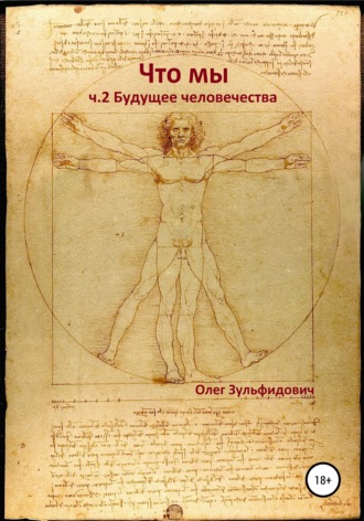 Что мы. Будущее человечества. Олег Зульфидович