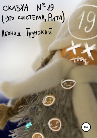 Сказка №19 (Это система, Рита). 