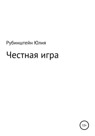 Честная игра. 