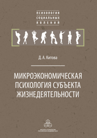 Джульетта Китова. Микроэкономическая психология субъекта жизнедеятельности