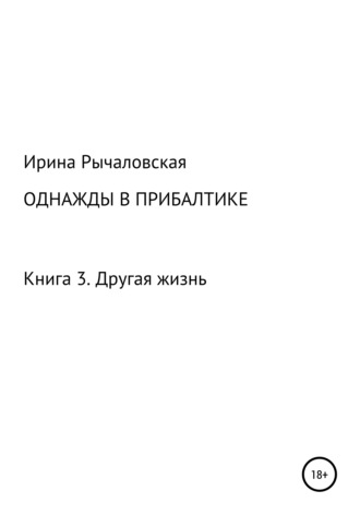 Однажды в Прибалтике. Другая жизнь. Ирина Анатольевна Рычаловская