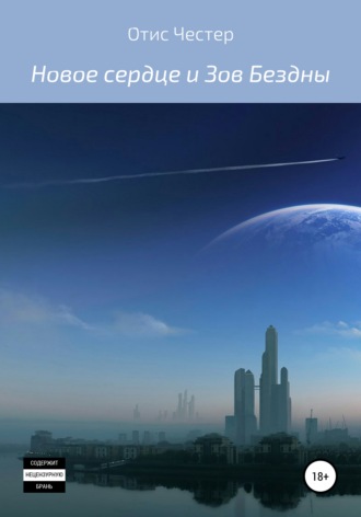 Новое сердце и Зов Бездны. Отис Честер