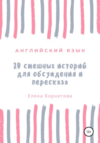 . Английский язык. 20 смешных историй для обсуждения и пересказа