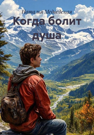 Когда болит душа. 