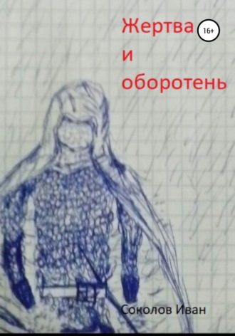 Жертва и оборотень. Иван Евгеньевич Соколов