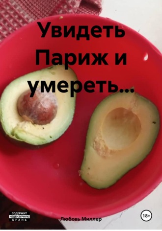 Увидеть Париж и умереть…. 