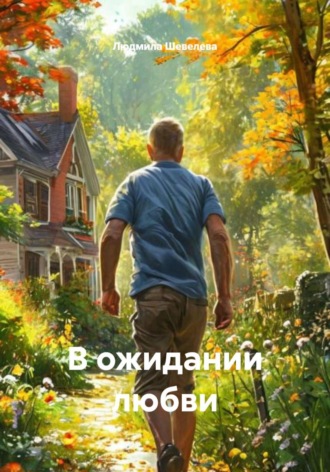 Людмила Николаевна Шевелева. В ожидании любви