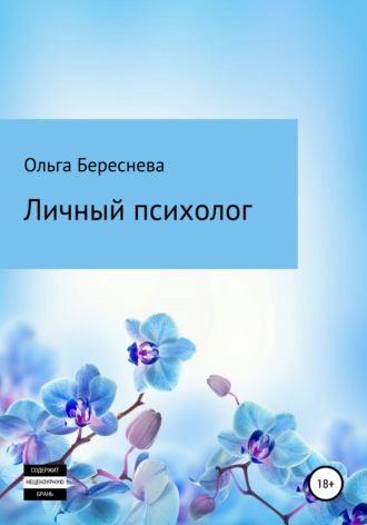 Личный психолог. Ольга Береснева