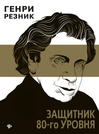 Защитник 80-го уровня. Резник Генри Маркович