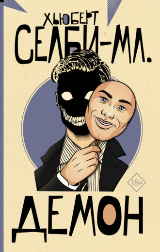 Демон. Хьюберт Селби-младший