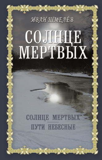 Иван Шмелёв. Солнце мертвых. Пути небесные
