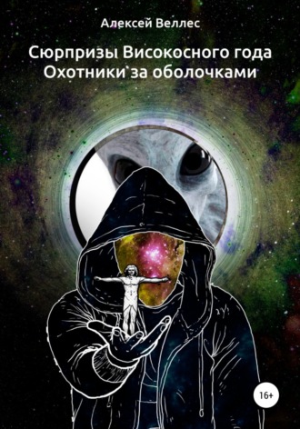 Алексей Валентинович Веллес. Сюрпризы високосного года. Охотники за оболочками