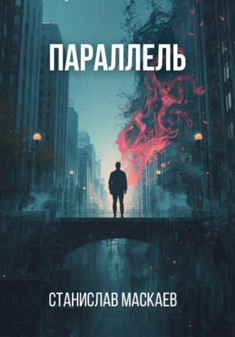 Параллель. Станислав Маскаев