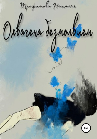 Охвачена безмолвием. Наталья Трофимова