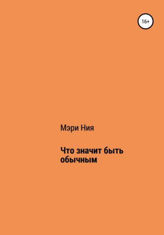 Что значит быть обычным. Мэри Ния