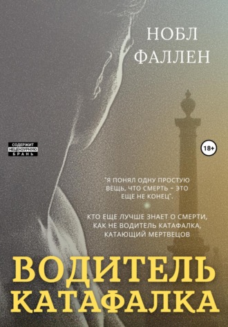 Водитель катафалка. Нобл Фаллен
