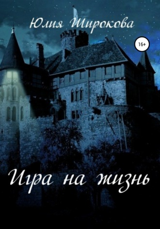 Юлия Широкова. Игра на жизнь