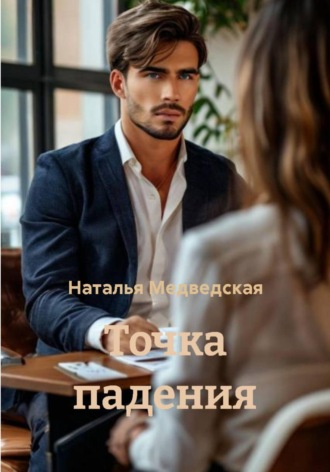 Точка падения. 