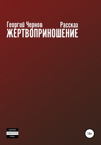 Жертвоприношение. Георгий Чернов