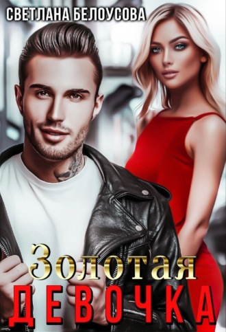 Золотая девочка. 