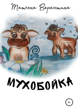 Мухобойка. 