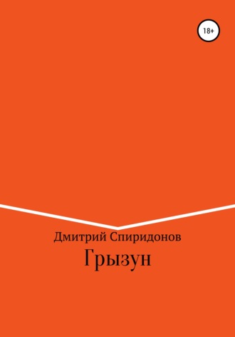 Грызун. 