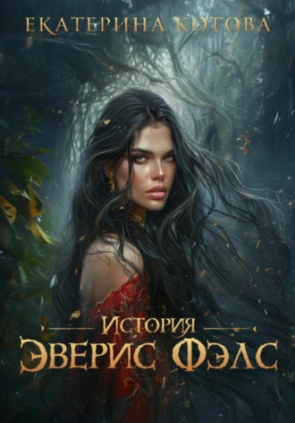 История Эверис Фэлс. Екатерина Алексеевна Котова