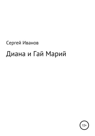 Сергей Федорович Иванов. Диана и Гай Марий