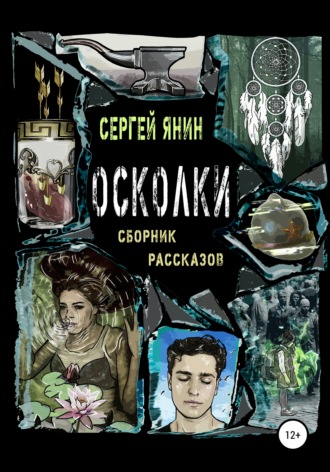 Сергей Николаевич Янин. Осколки. Сборник рассказов