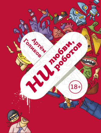 Ни любви, ни роботов. Артем Голиков