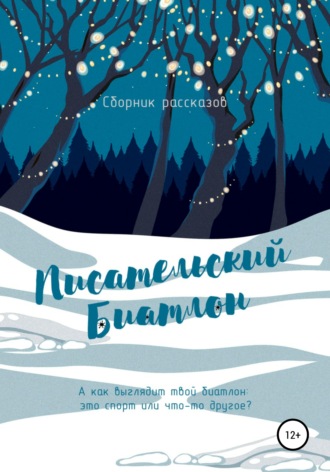Оксана Сергеевна Царькова. Писательский биатлон
