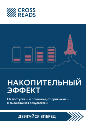 Саммари книги «Накопительный эффект. От поступка – к привычке, от привычки – к выдающимся результатам». Коллектив авторов
