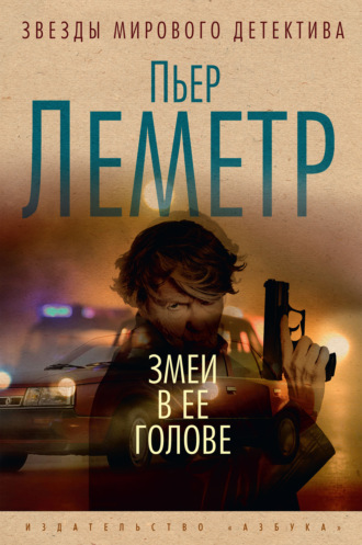 Пьер Леметр. Змеи в ее голове