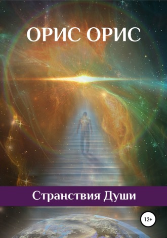 Странствия Души. 
