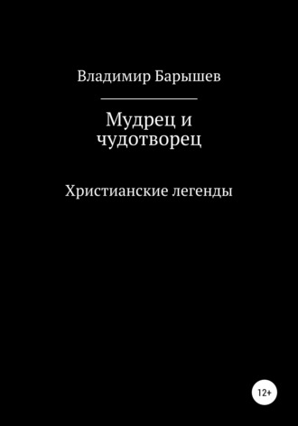 Владимир Барышев. Мудрец и чудотворец