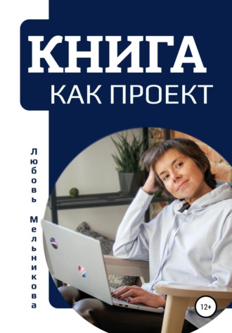 Книга как проект. Любовь Мельникова