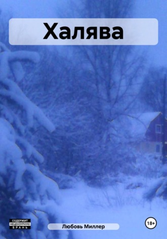Халява. 