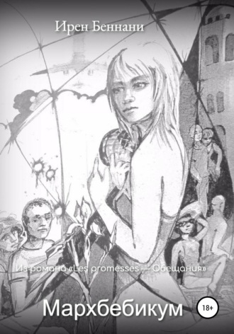Мархбебикум. Ирен Беннани
