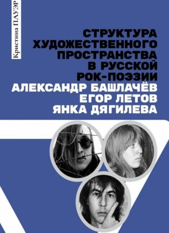 Кристина Пауэр. Структура художественного пространства в русской рок-поэзии: Александр Башлачёв, Егор Летов, Янка Дягилева