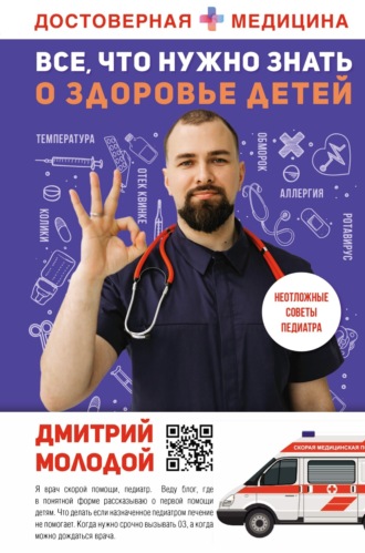 Все, что нужно знать о здоровье детей. Неотложная помощь, советы педиатра. Дмитрий Молодой
